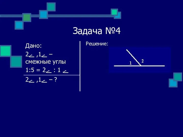 Задача №4 Решение: