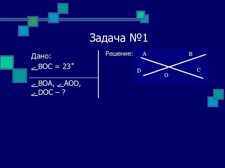 Задача №1 Решение: