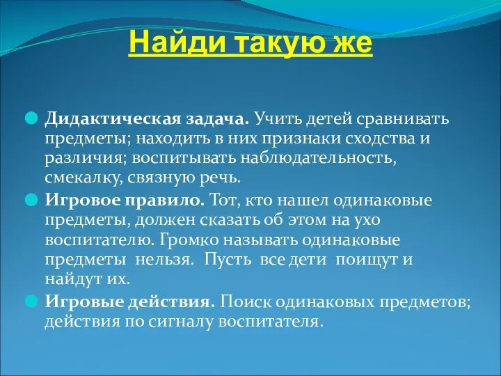 Найди такую же Дидактическая задача. Учить детей сравнивать предметы; находить в