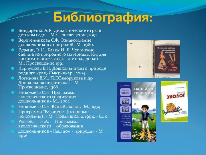 Библиография: Бондаренко А.К. Дидактические игры в детском саду. – М.: Просвещение,