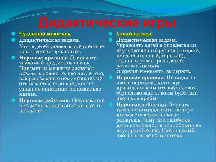 Дидактические игры Чудесный мешочек Дидактическая задача. Учить детей узнавать предметы по