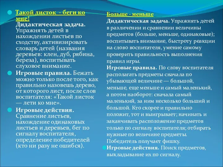 Такой листок - беги ко мне! Дидактическая задача. Упражнять детей в