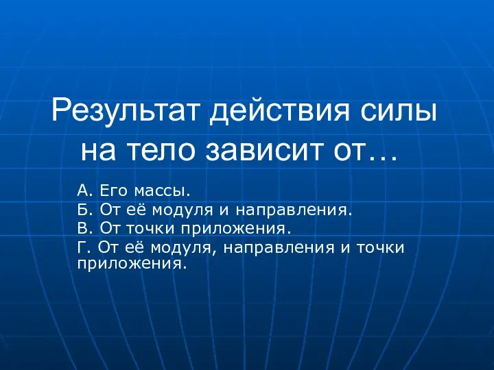 Результат действия силы на тело зависит от… А. Его массы. Б.