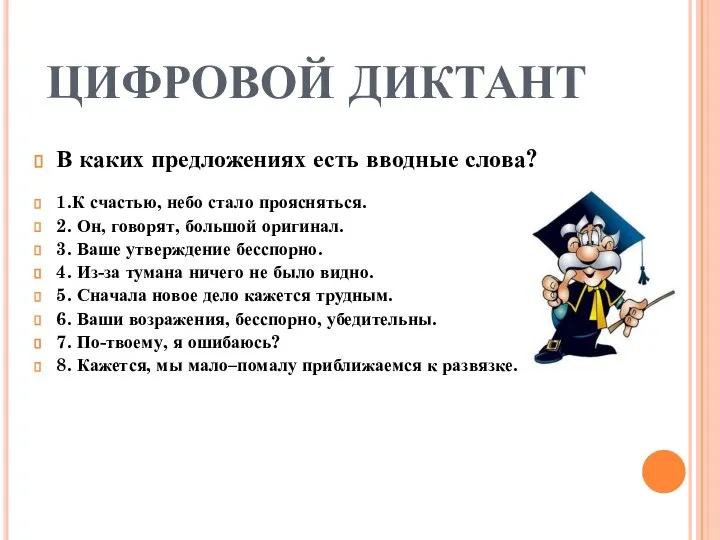 ЦИФРОВОЙ ДИКТАНТ В каких предложениях есть вводные слова? 1.К счастью, небо