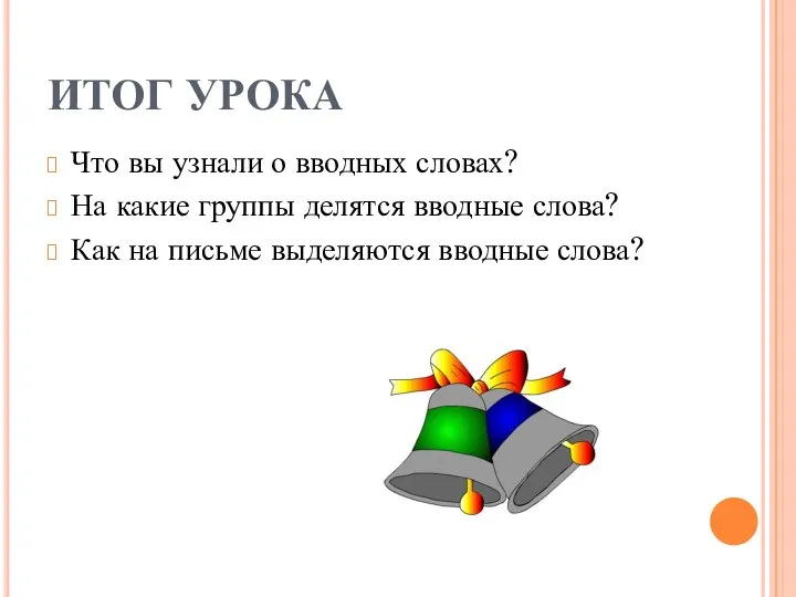 ИТОГ УРОКА Что вы узнали о вводных словах? На какие группы