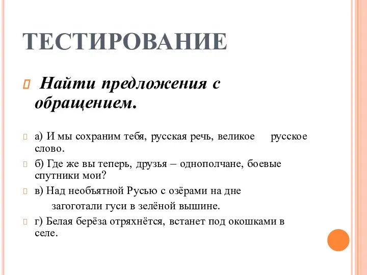 ТЕСТИРОВАНИЕ Найти предложения с обращением. а) И мы сохраним тебя, русская