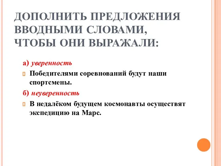 ДОПОЛНИТЬ ПРЕДЛОЖЕНИЯ ВВОДНЫМИ СЛОВАМИ, ЧТОБЫ ОНИ ВЫРАЖАЛИ: а) уверенность Победителями соревнований