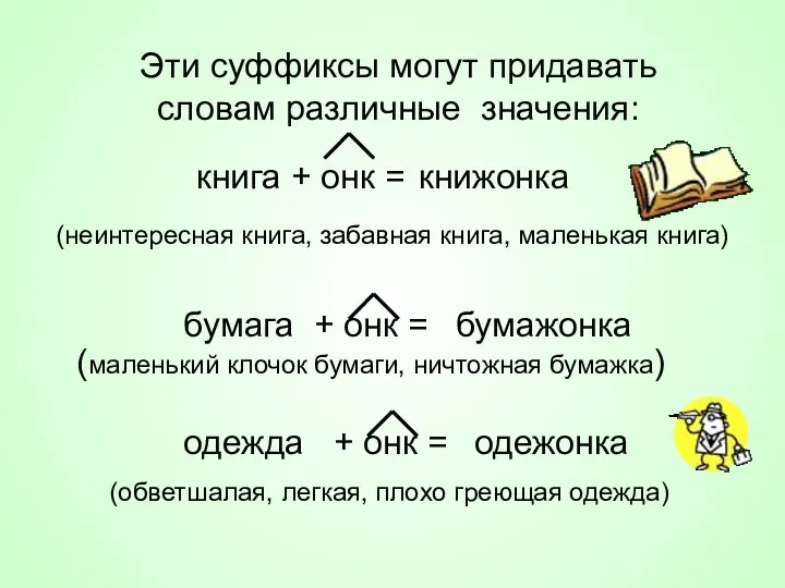 Эти суффиксы могут придавать словам различные значения: книга + онк =