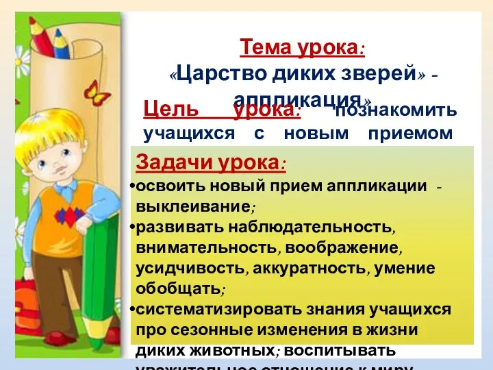 Тема урока: «Царство диких зверей» - аппликация» Цель урока: познакомить учащихся