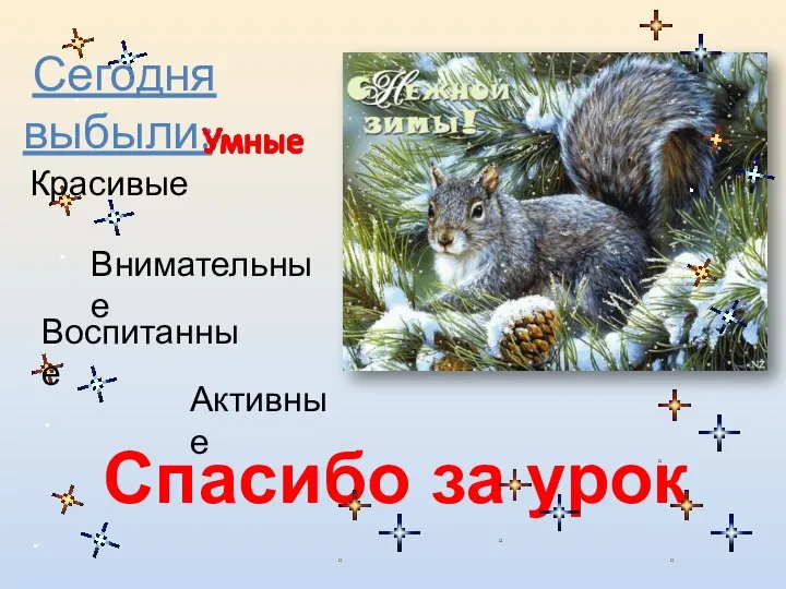 Спасибо за урок Сегодня выбыли: Красивые Внимательные Воспитанные Активные