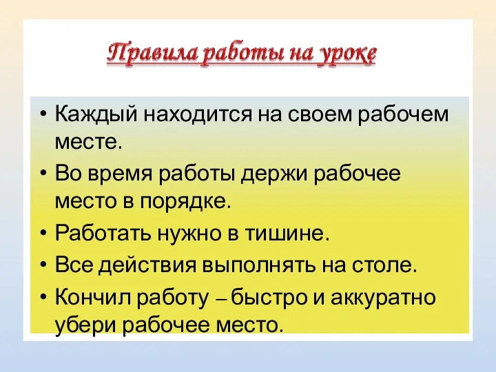 Каждый находится на своем рабочем месте. Во время работы держи рабочее