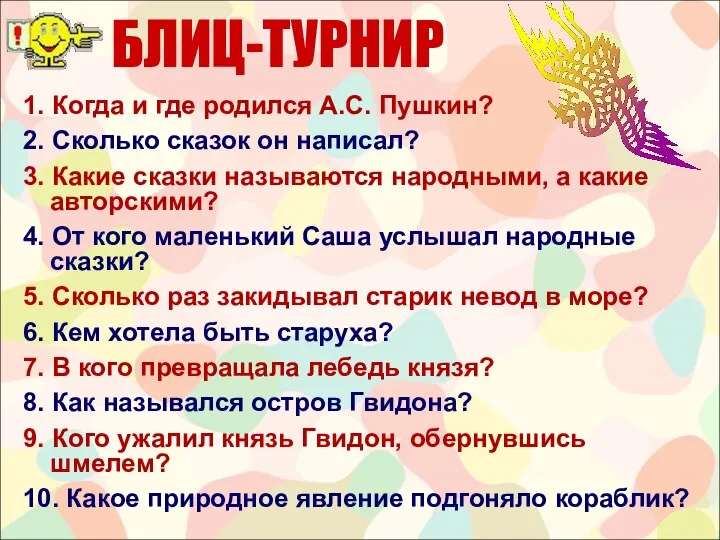 БЛИЦ-ТУРНИР 1. Когда и где родился А.С. Пушкин? 2. Сколько сказок