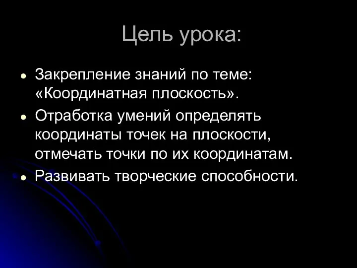 Цель урока: Закрепление знаний по теме: «Координатная плоскость». Отработка умений определять