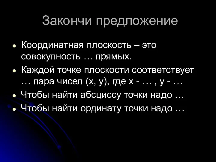 Закончи предложение Координатная плоскость – это совокупность … прямых. Каждой точке