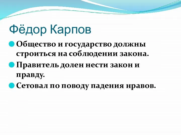 Фёдор Карпов Общество и государство должны строиться на соблюдении закона. Правитель