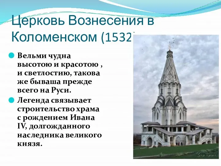 Церковь Вознесения в Коломенском (1532) Вельми чудна высотою и красотою ,