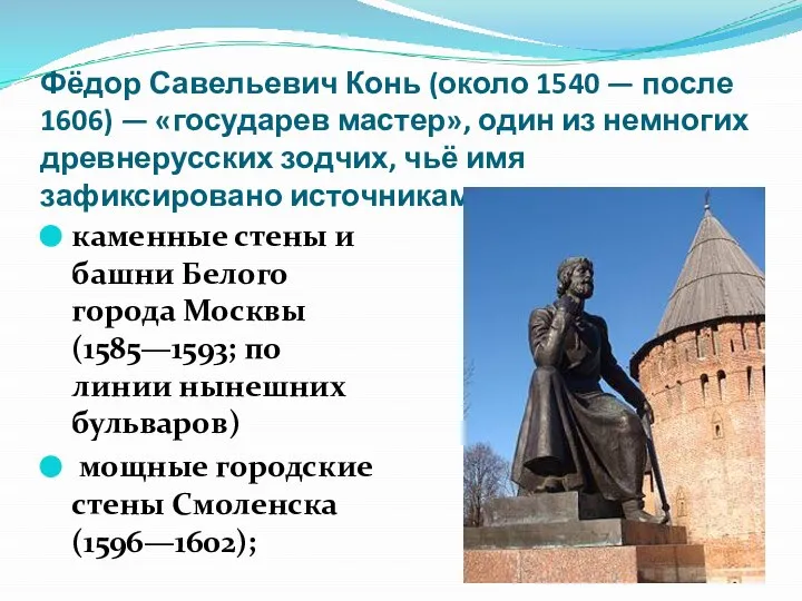 Фёдор Савельевич Конь (около 1540 — после 1606) — «государев мастер»,