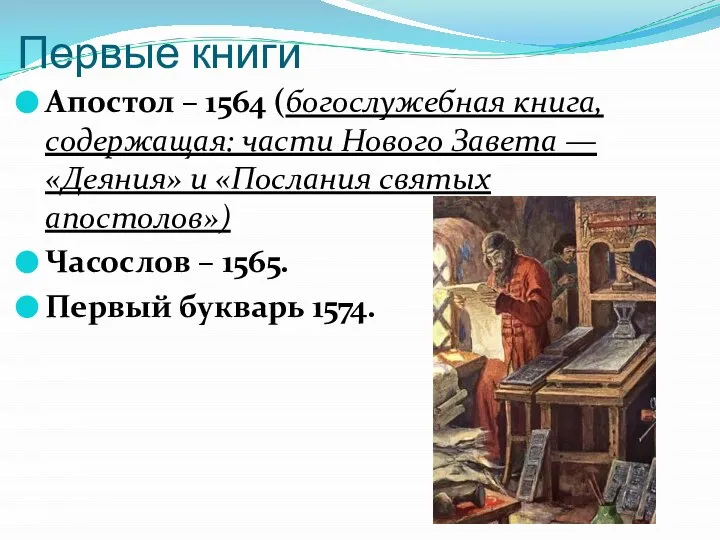 Первые книги Апостол – 1564 (богослужебная книга, содержащая: части Нового Завета