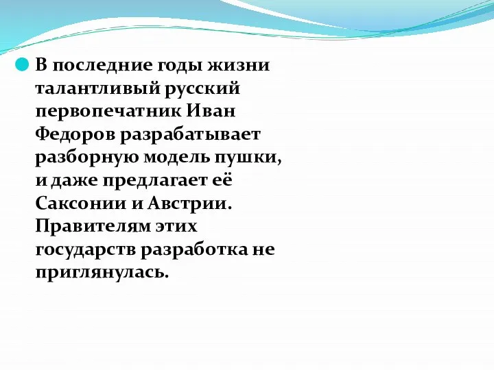 В последние годы жизни талантливый русский первопечатник Иван Федоров разрабатывает разборную