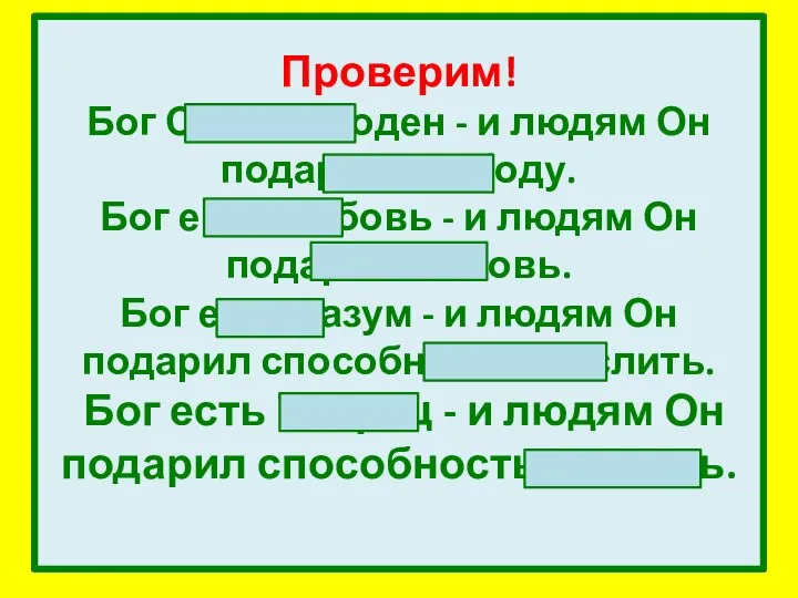 Проверим! Бог Сам свободен - и людям Он подарил свободу. Бог