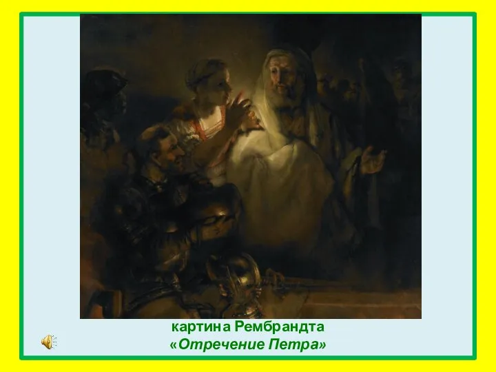 картина Рембрандта «Отречение Петра»