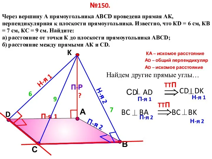 П-я 1 D А Через вершину А прямоугольника АВСD проведена прямая