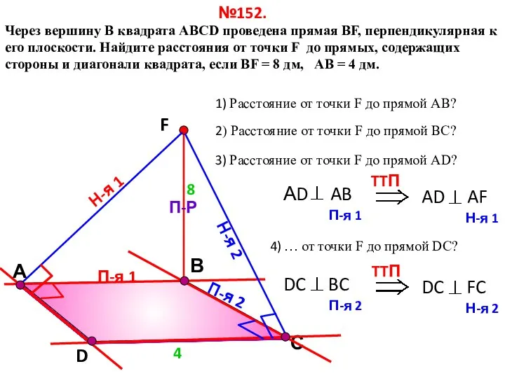 В Через вершину B квадрата АВСD проведена прямая ВF, перпендикулярная к