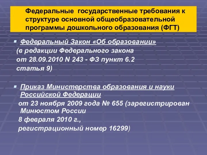 Федеральные государственные требования к структуре основной общеобразовательной программы дошкольного образования (ФГТ)