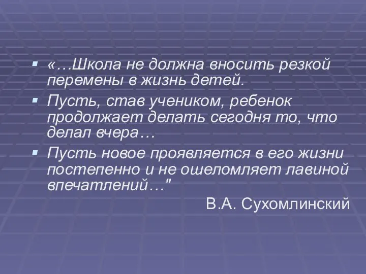 «…Школа не должна вносить резкой перемены в жизнь детей. Пусть, став