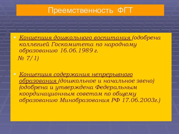 Концепция дошкольного воспитания (одобрена коллегией Госкомитета по народному образованию 16.06.1989 г.