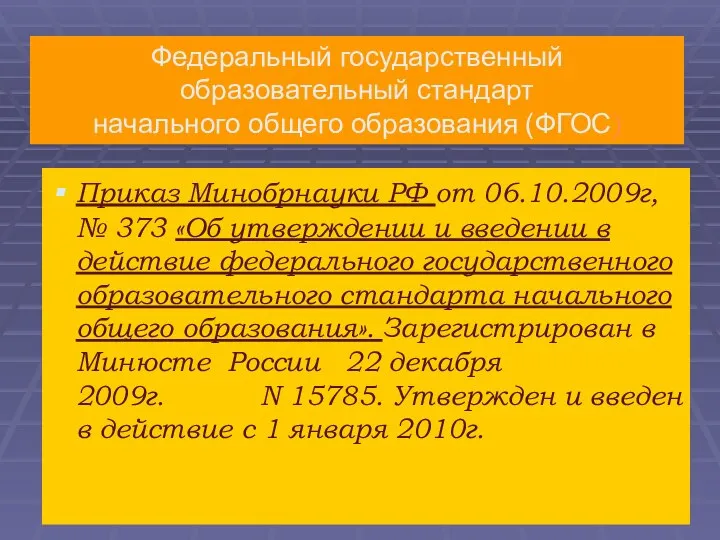 Приказ Минобрнауки РФ от 06.10.2009г, № 373 «Об утверждении и введении