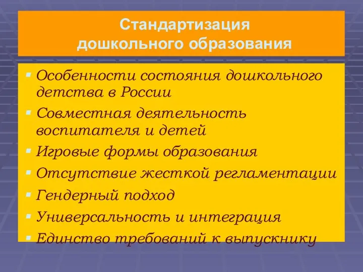 Стандартизация дошкольного образования Особенности состояния дошкольного детства в России Совместная деятельность