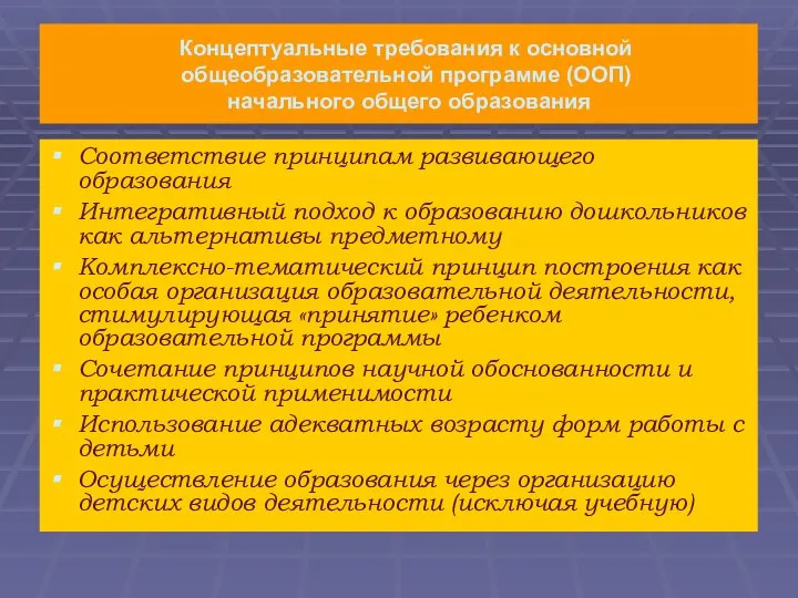 Концептуальные требования к основной общеобразовательной программе (ООП) начального общего образования Соответствие