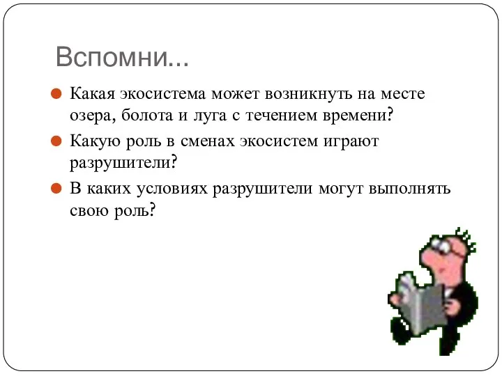 Вспомни… Какая экосистема может возникнуть на месте озера, болота и луга