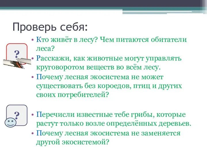 Проверь себя: Кто живёт в лесу? Чем питаются обитатели леса? Расскажи,