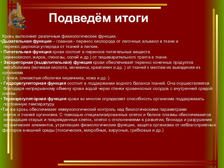 Подведём итоги Кровь выполняет различные физиологические функции. Дыхательная функция – главная