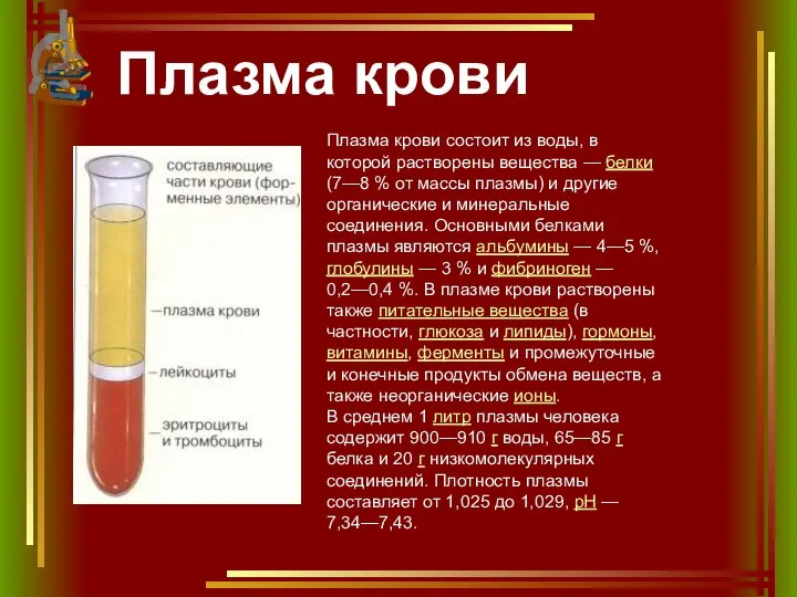 Плазма крови Плазма крови состоит из воды, в которой растворены вещества