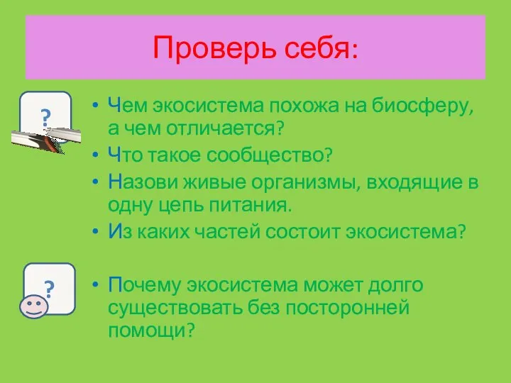 Проверь себя: Чем экосистема похожа на биосферу, а чем отличается? Что