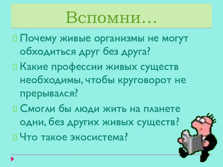 Вспомни… Почему живые организмы не могут обходиться друг без друга? Какие