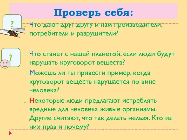 Проверь себя: Что дают друг другу и нам производители, потребители и