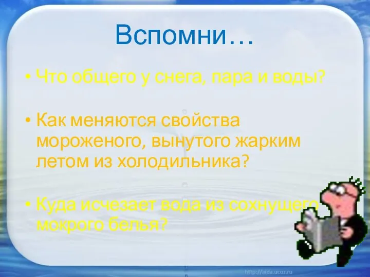 Вспомни… Что общего у снега, пара и воды? Как меняются свойства