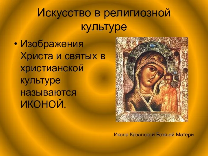 Искусство в религиозной культуре Изображения Христа и святых в христианской культуре