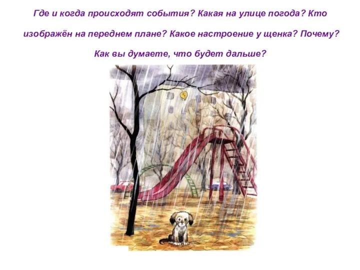 Где и когда происходят события? Какая на улице погода? Кто изображён