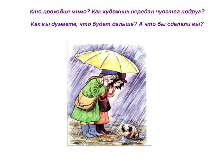 Кто проходил мимо? Как художник передал чувства подруг? Как вы думаете,