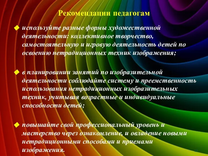 Рекомендации педагогам используйте разные формы художественной деятельности: коллективное творчество, самостоятельную и