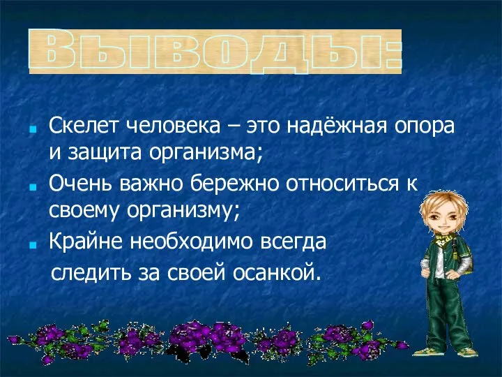 Скелет человека – это надёжная опора и защита организма; Очень важно