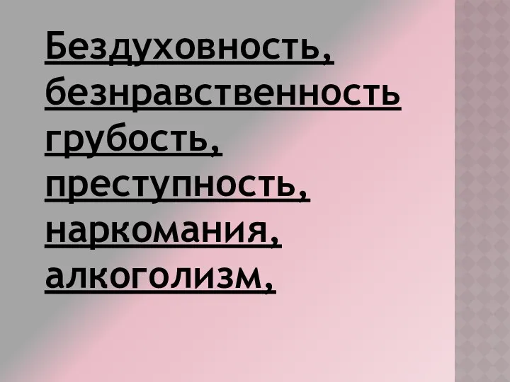 Бездуховность, безнравственностьгрубость, преступность, наркомания, алкоголизм,