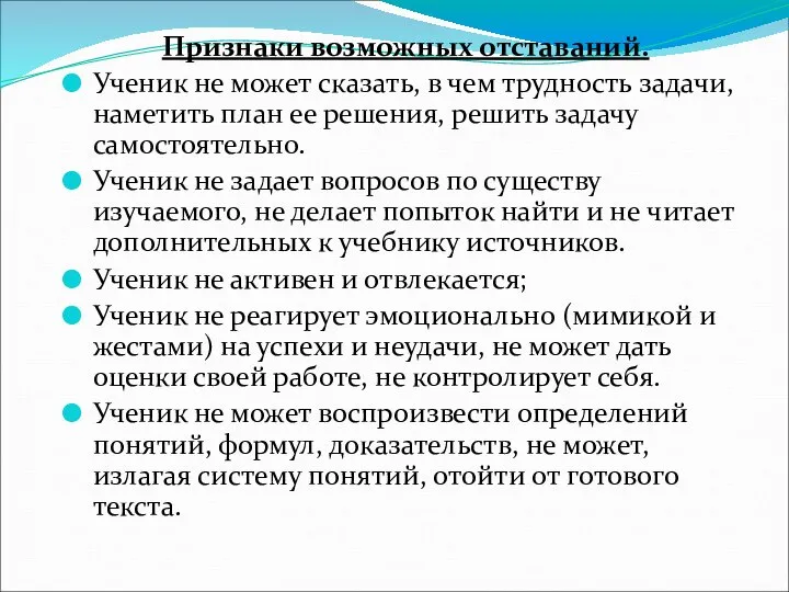 Признаки возможных отставаний. Ученик не может сказать, в чем трудность задачи,