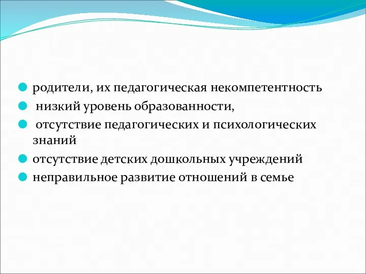 родители, их педагогическая некомпетентность низкий уровень образованности, отсутствие педагогических и психологических