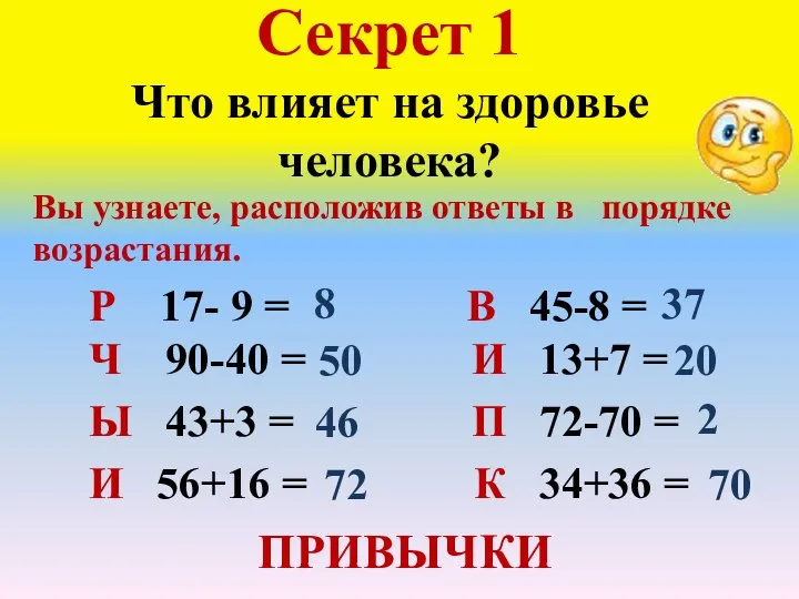 Секрет 1 Что влияет на здоровье человека? Р 17- 9 =